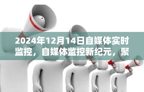 聚焦2024年12月14日自媒体监控技术革新，开启新纪元实时监控时代