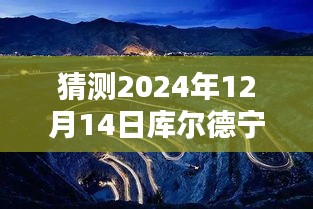 揭秘未来天气，库尔德宁景区2024年12月14日实时天气预报概况揭秘