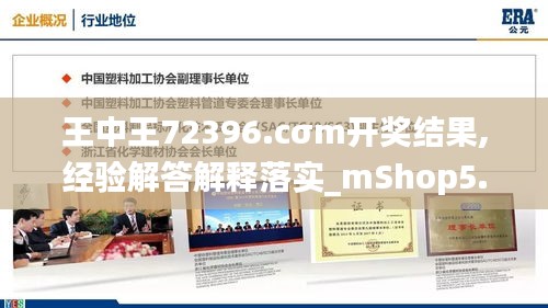 王中王72396.cσm开奖结果,经验解答解释落实_mShop5.354