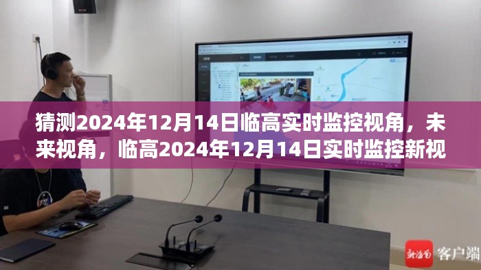 临高未来视角，科技重塑生活，临高实时监控新视界展望2024年12月14日触手可及的未来