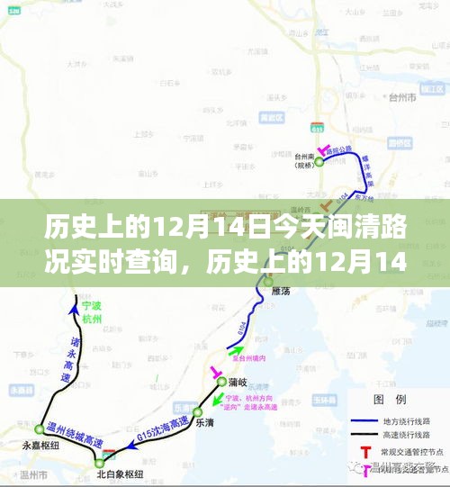 历史上的12月14日与闽清路况实时查询，多元视角深度剖析