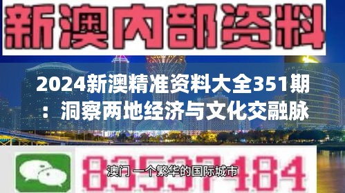 2024新澳精准资料大全351期：洞察两地经济与文化交融脉动