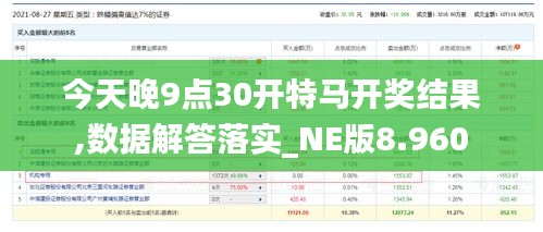 今天晚9点30开特马开奖结果,数据解答落实_NE版8.960