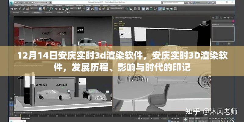 安庆实时3D渲染软件，发展历程与时代印记的影响