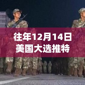 揭秘美国大选推特实时选票背后的历史背景与深远影响，历年12月14日的重大事件回顾与解析