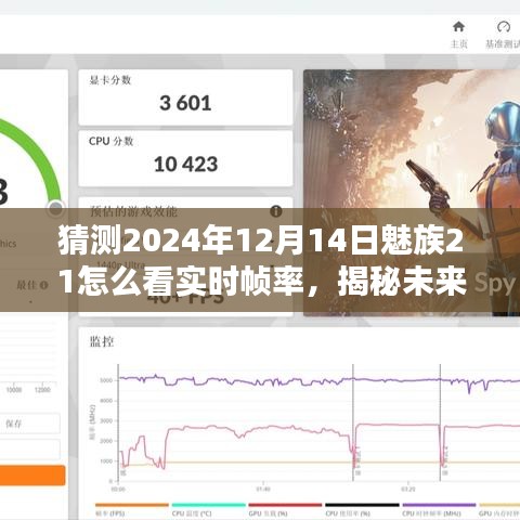 魅族21在2024年的实时帧率深度解析与预测，实时表现揭秘及未来展望