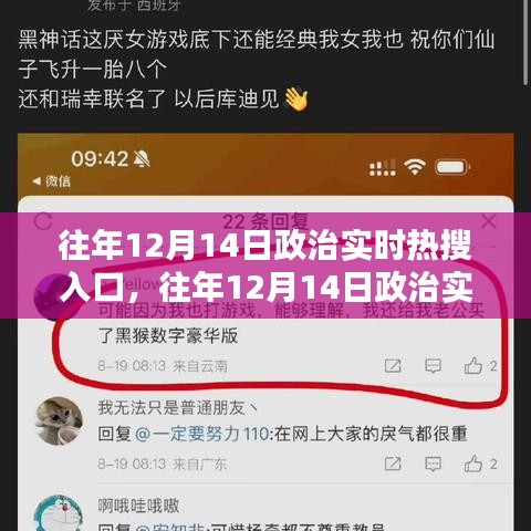 往年12月14日政治实时热搜深度解析与评测指南