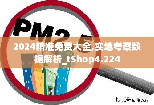 2024精准免费大全,实地考察数据解析_tShop4.224