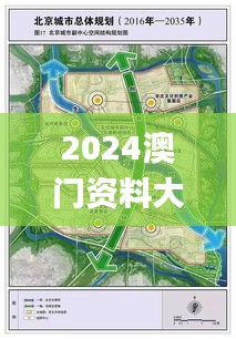 2024澳门资料大全免费,整体规划讲解_苹果4.672