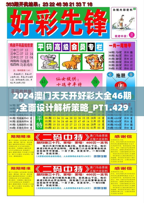 2024澳门天天开好彩大全46期,全面设计解析策略_PT1.429