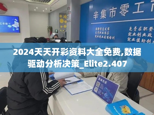 2024天天开彩资料大全免费,数据驱动分析决策_Elite2.407