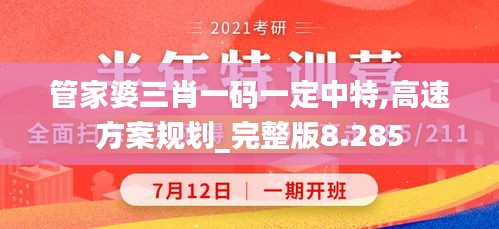 管家婆三肖一码一定中特,高速方案规划_完整版8.285