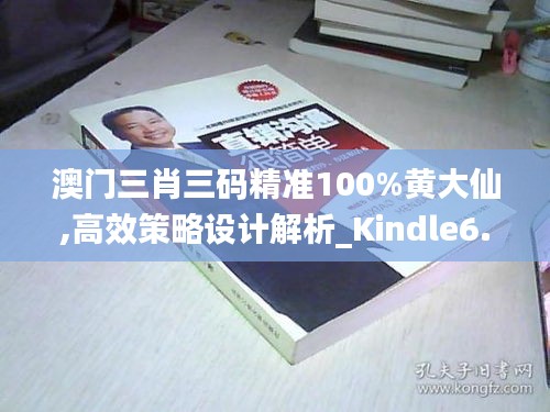 澳门三肖三码精准100%黄大仙,高效策略设计解析_Kindle6.238