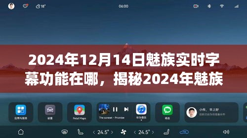 揭秘魅族实时字幕功能所在地，使用指南与2024年最新动态解析！