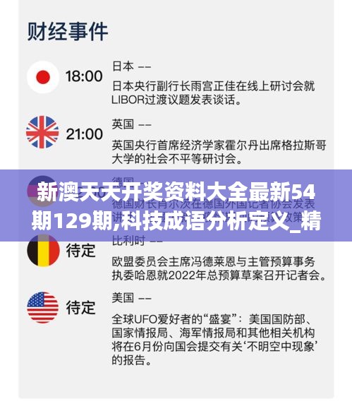 新澳天天开奖资料大全最新54期129期,科技成语分析定义_精装版6.312