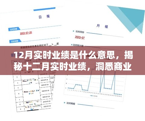 揭秘十二月实时业绩，洞悉商业动态的秘诀与意义解析
