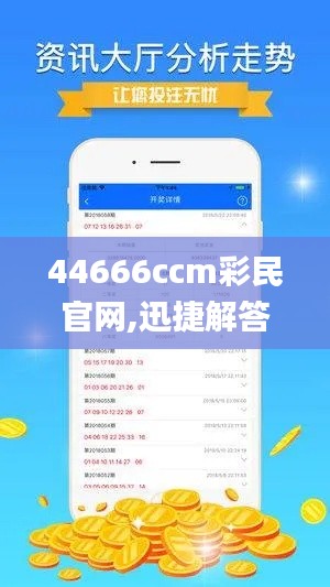 44666ccm彩民官网,迅捷解答方案设计_4K版2.204