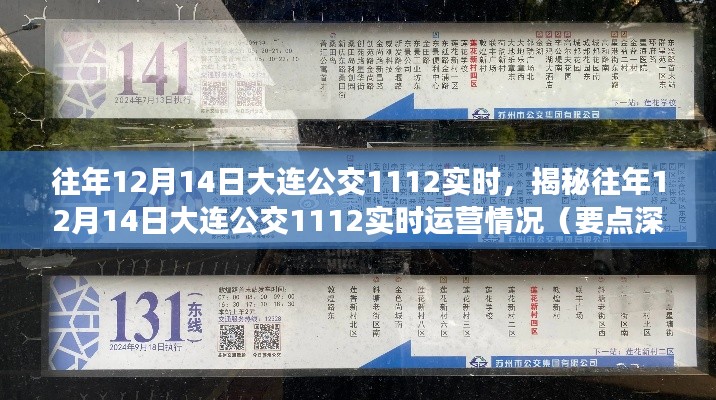 揭秘往年12月14日大连公交1112路的运营实况深度解析