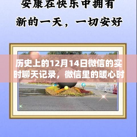 微信暖心时光，友谊与陪伴的温馨故事——历史上的12月14日聊天记录回顾