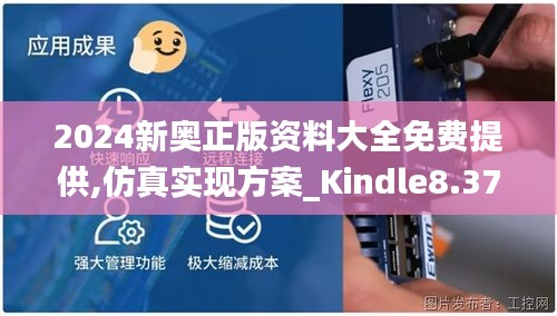 2024新奥正版资料大全免费提供,仿真实现方案_Kindle8.374