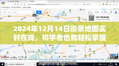 初学者也能轻松掌握！2024年在线实时街景地图使用全攻略