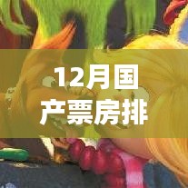 12月国产票房狂欢，暖心故事与朋友间的电影时光