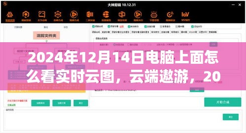 云端遨游，电脑端实时云图全新体验指南（2024年实时云图查看教程）