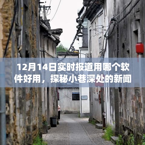 揭秘巷间媒体，探索小巷深处的新闻宝藏，实时报道利器推荐，12月14日最新报道软件推荐。