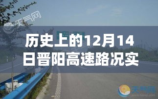 历史上的12月14日晋阳高速路况实时查询，回顾与解析