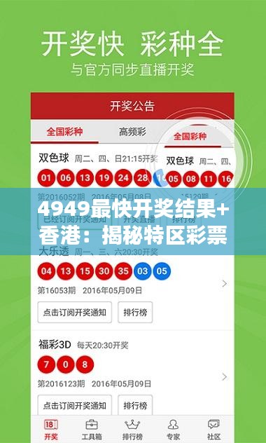 4949最快开奖结果+香港：揭秘特区彩票快开背后的独特魅力与心得