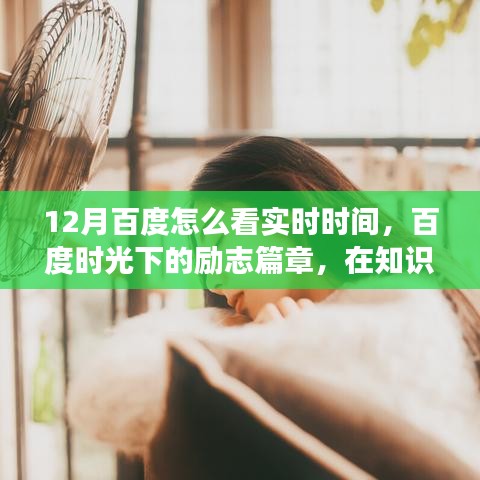 百度时光下的励志篇章，实时时间见证成长之路