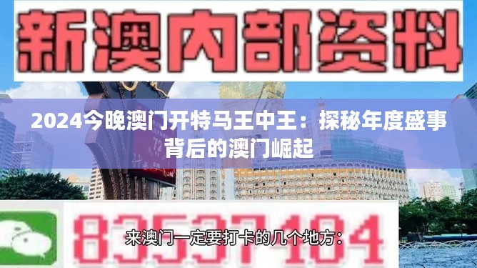 2024今晚澳门开特马王中王：探秘年度盛事背后的澳门崛起