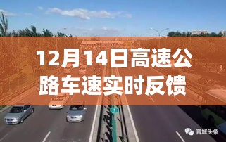 12月14日高速公路车速实时反馈，智能系统革新，时速之巅重磅上线