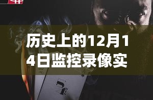 揭秘监控录像背后的暖心故事，12月14日的暖心时刻回顾