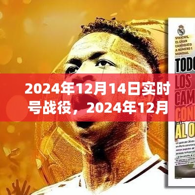 未来战争的新篇章，2024年实时号战役开启在即