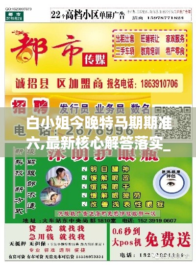 白小姐今晚特马期期准六,最新核心解答落实_探索版1.251