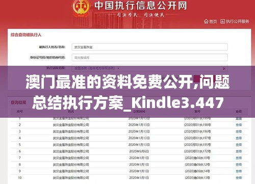 澳门最准的资料免费公开,问题总结执行方案_Kindle3.447