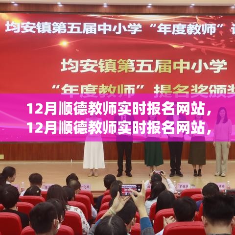 12月顺德教师实时报名网站，利弊分析与个人立场