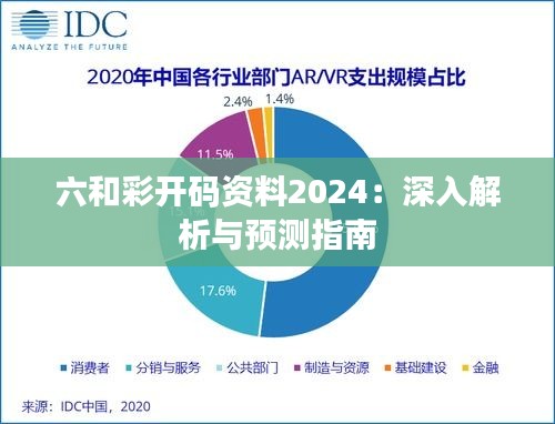 六和彩开码资料2024：深入解析与预测指南