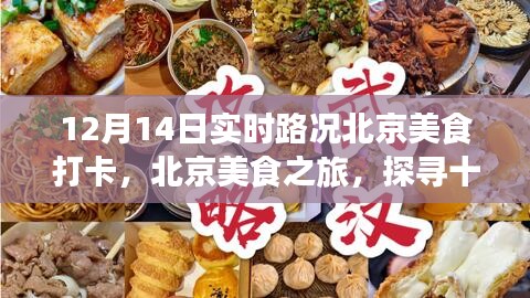 北京美食打卡之旅，探寻实时路况下的美食胜地（12月14日）