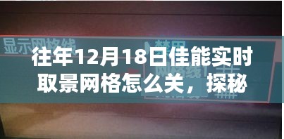 探秘佳能实时取景网格关闭秘籍与小巷深处的特色小店体验