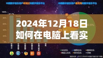 跃入数字时代，探索电脑实时地图的无限可能（2024年12月18日指南）