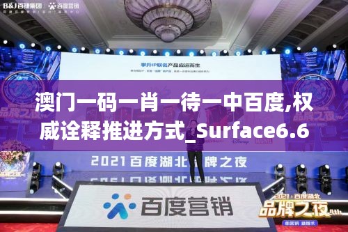 澳门一码一肖一待一中百度,权威诠释推进方式_Surface6.614