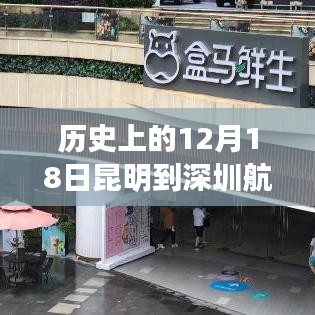 历史上的12月18日昆明至深圳航班实时发展及其深远影响探究