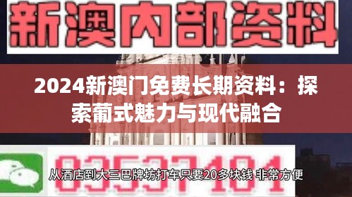 2024新澳门免费长期资料：探索葡式魅力与现代融合