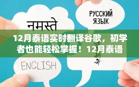 12月泰语实时翻译谷歌，使用指南，初学者也能轻松掌握！