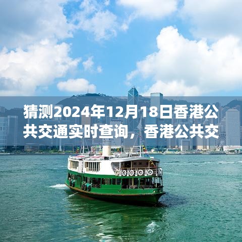 香港公共交通未来展望，实时查询技术的演变与影响，探索2024年12月18日的新发展。