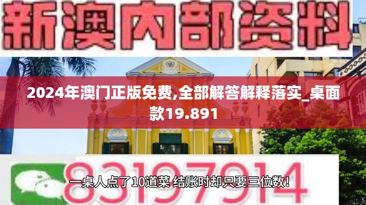 2024年澳门正版免费,全部解答解释落实_桌面款19.891