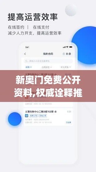 新奥门免费公开资料,权威诠释推进方式_app9.800