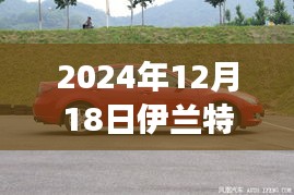 伊兰特精英在2024年的实时定位功能深度解析与前瞻